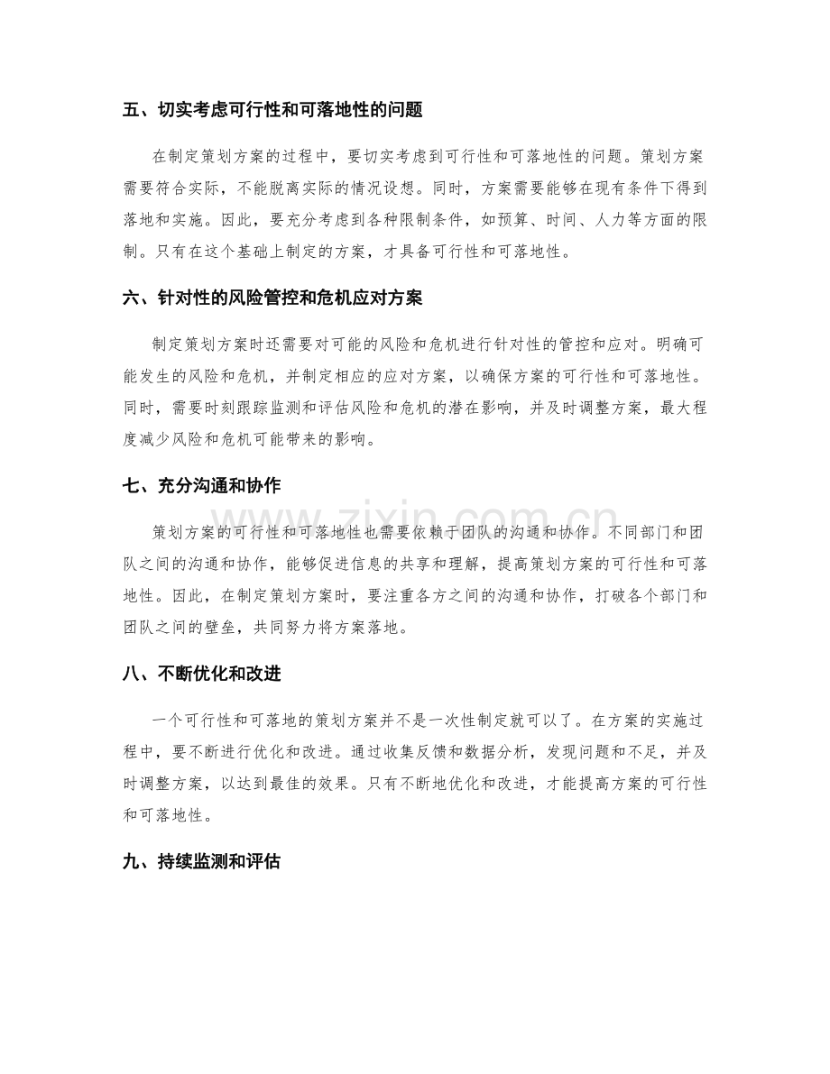 提高策划方案的可行性与可落地性.docx_第2页