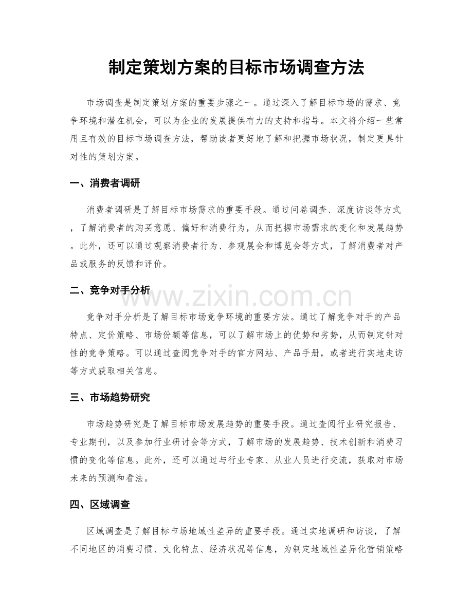 制定策划方案的目标市场调查方法.docx_第1页