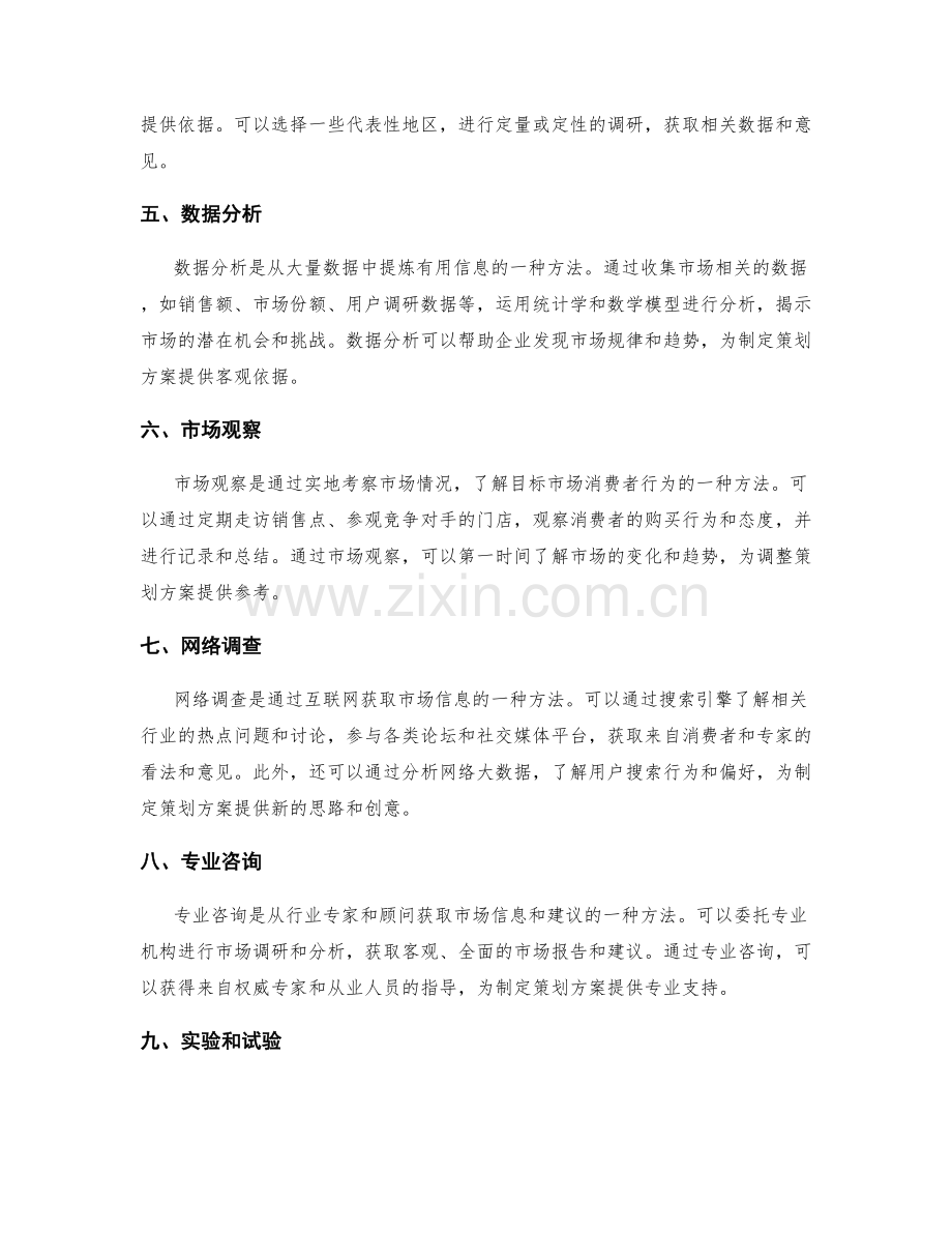 制定策划方案的目标市场调查方法.docx_第2页