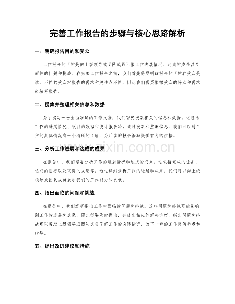 完善工作报告的步骤与核心思路解析.docx_第1页