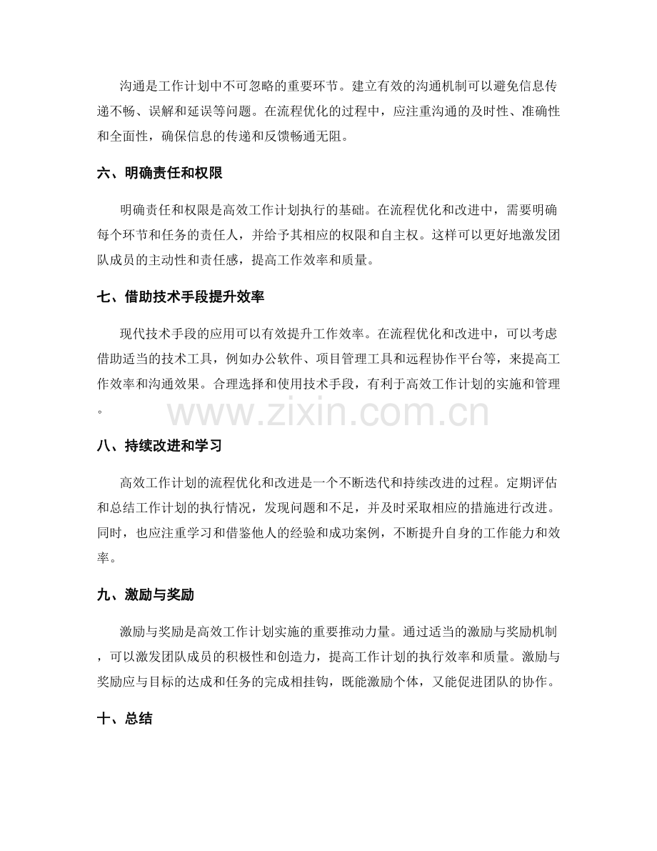 高效工作计划的流程优化与改进.docx_第2页