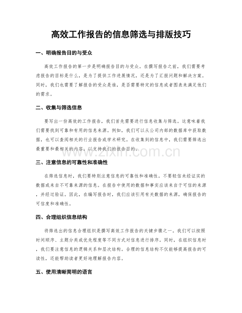 高效工作报告的信息筛选与排版技巧.docx_第1页