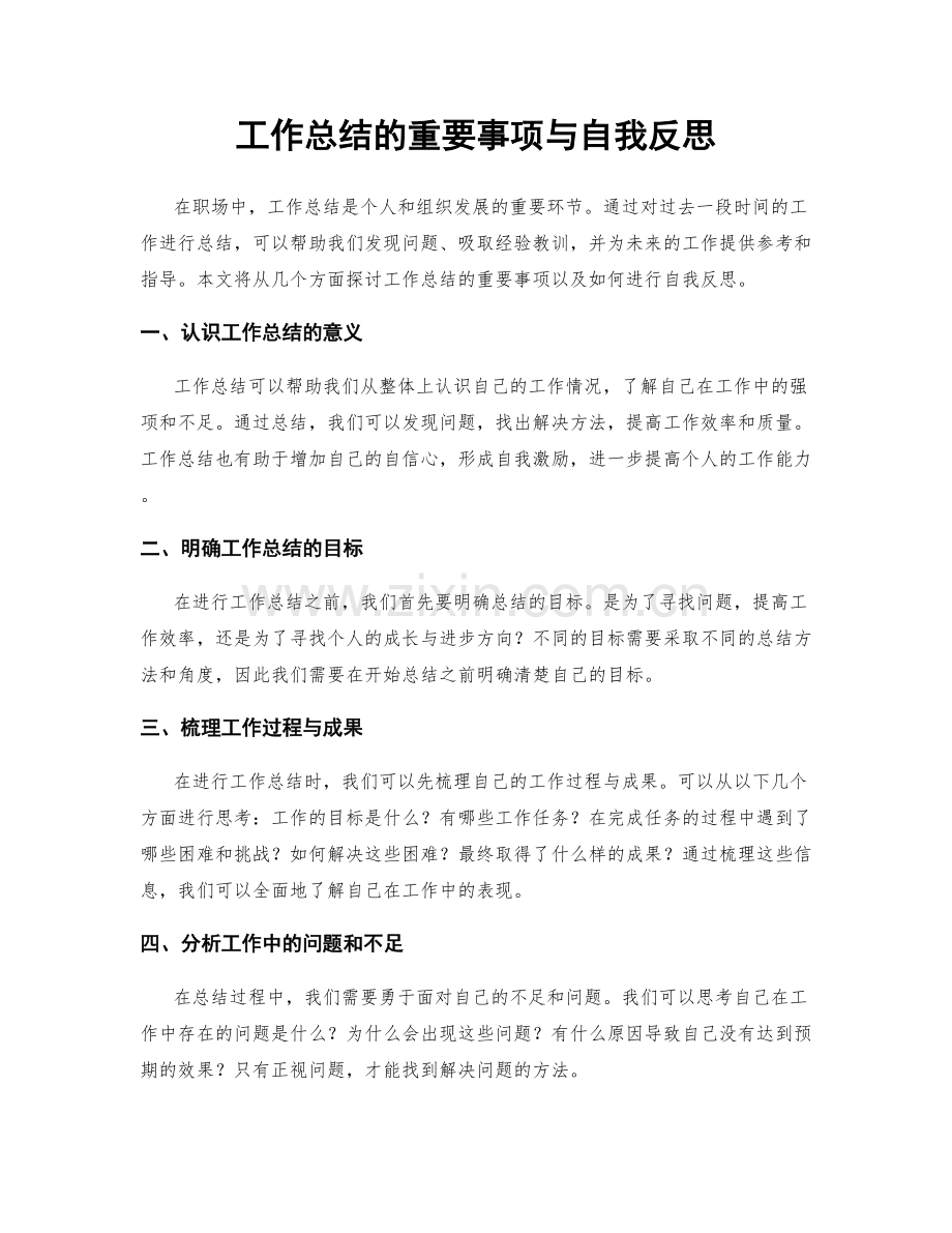 工作总结的重要事项与自我反思.docx_第1页