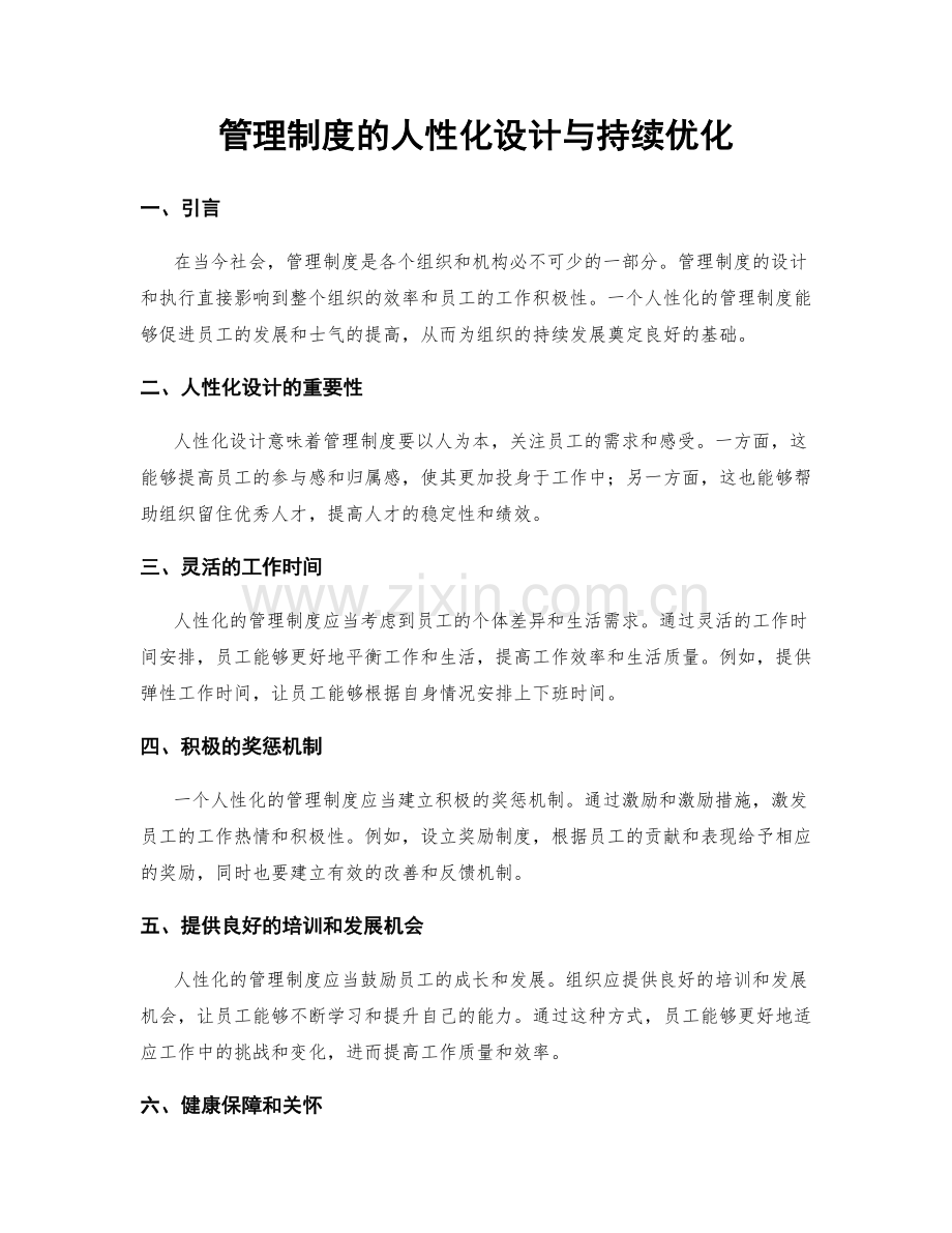 管理制度的人性化设计与持续优化.docx_第1页