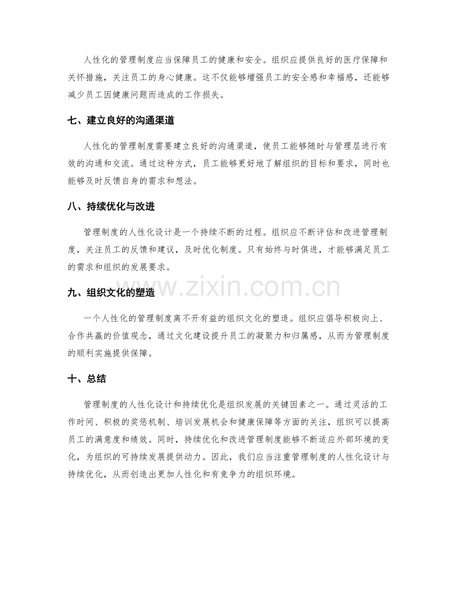 管理制度的人性化设计与持续优化.docx_第2页