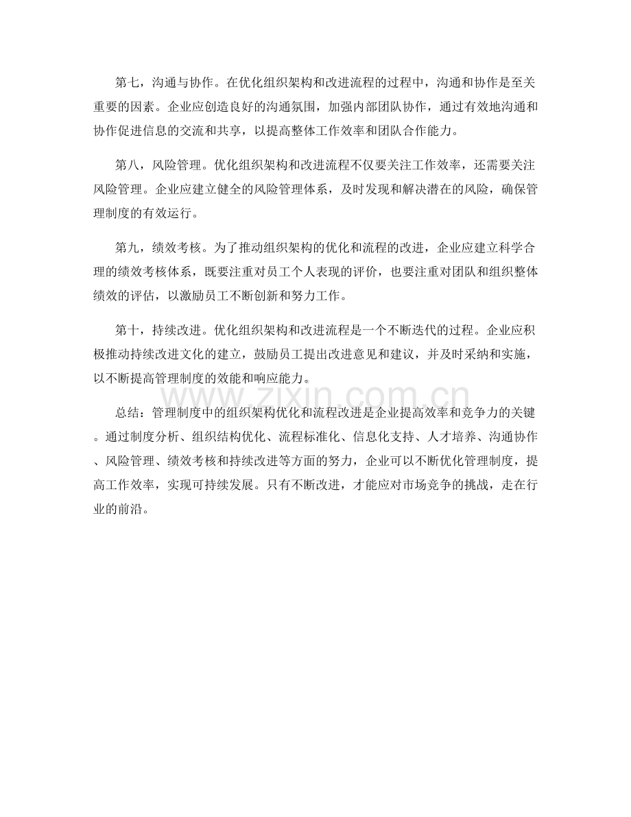 管理制度中的组织架构优化与流程改进.docx_第2页