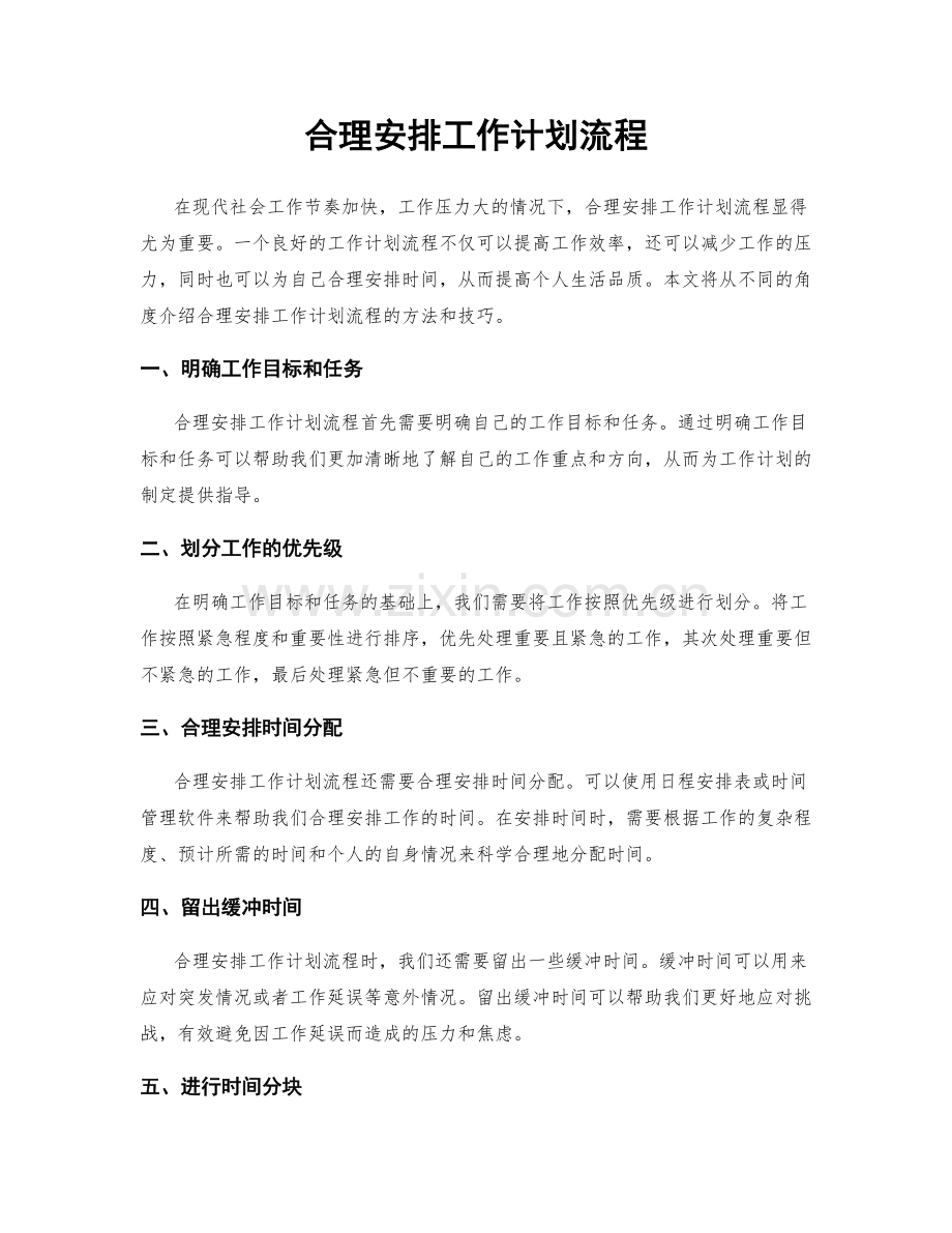 合理安排工作计划流程.docx_第1页