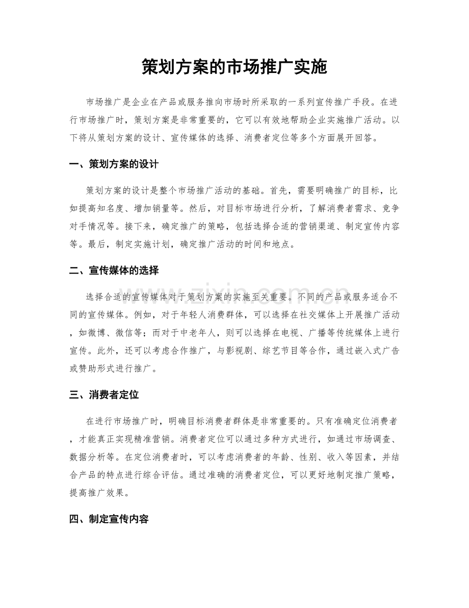 策划方案的市场推广实施.docx_第1页