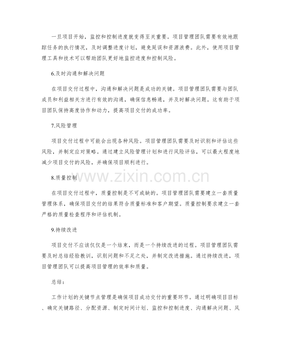 工作计划的关键节点管理与项目交付.docx_第2页