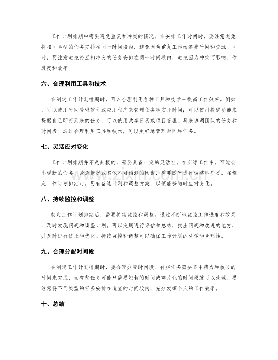 科学合理的工作计划排期.docx_第2页