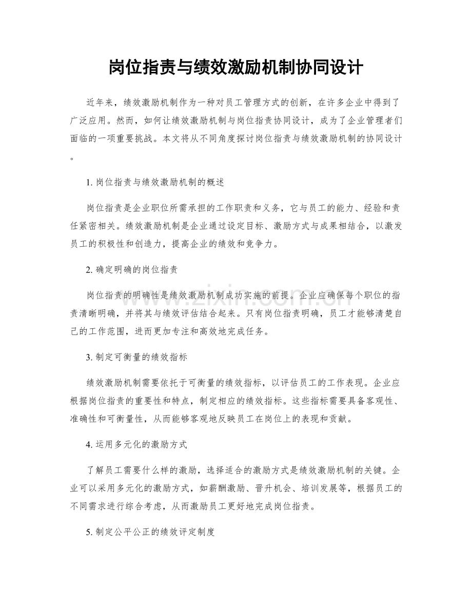 岗位指责与绩效激励机制协同设计.docx_第1页