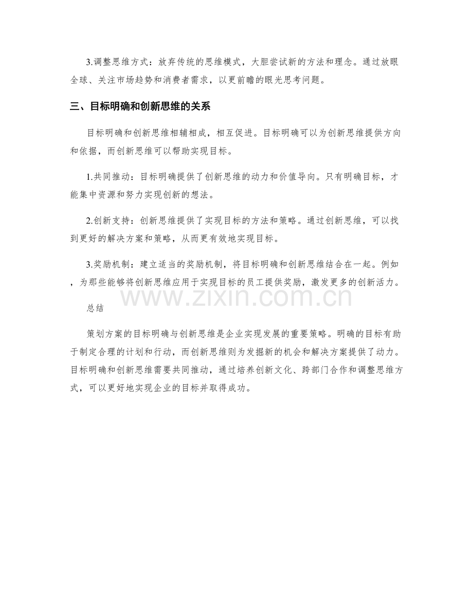 策划方案的目标明确与创新思维.docx_第2页