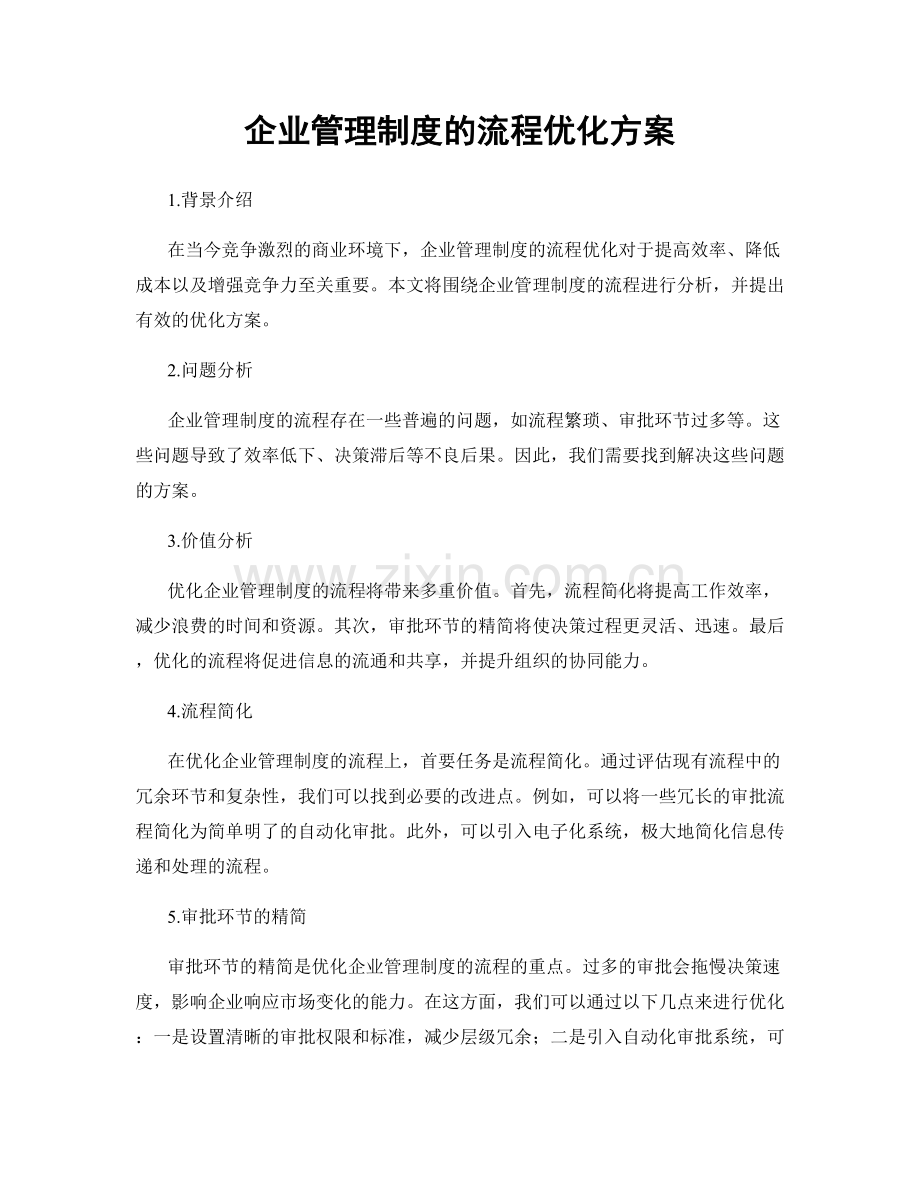 企业管理制度的流程优化方案.docx_第1页