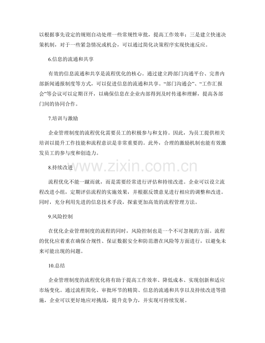 企业管理制度的流程优化方案.docx_第2页