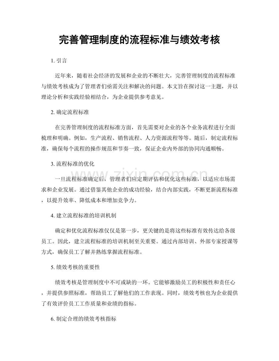 完善管理制度的流程标准与绩效考核.docx_第1页