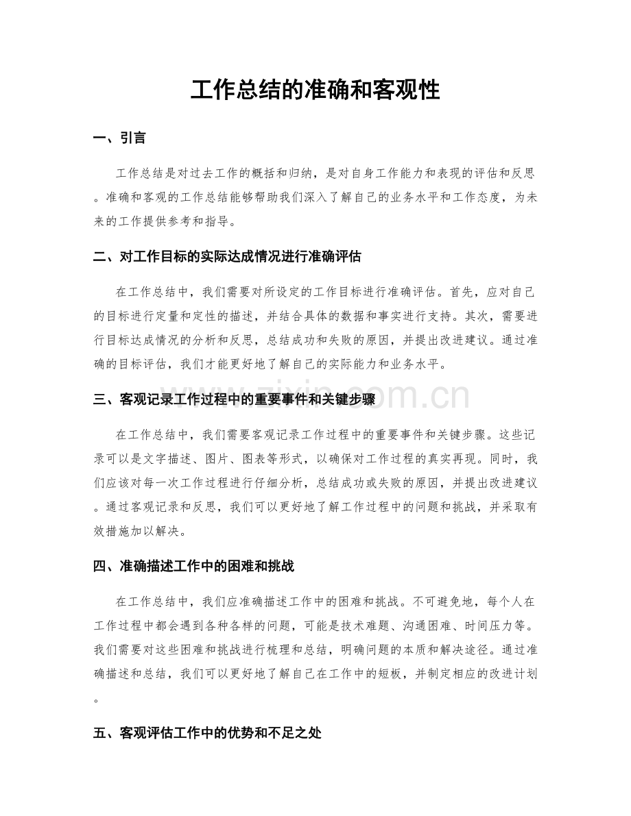 工作总结的准确和客观性.docx_第1页