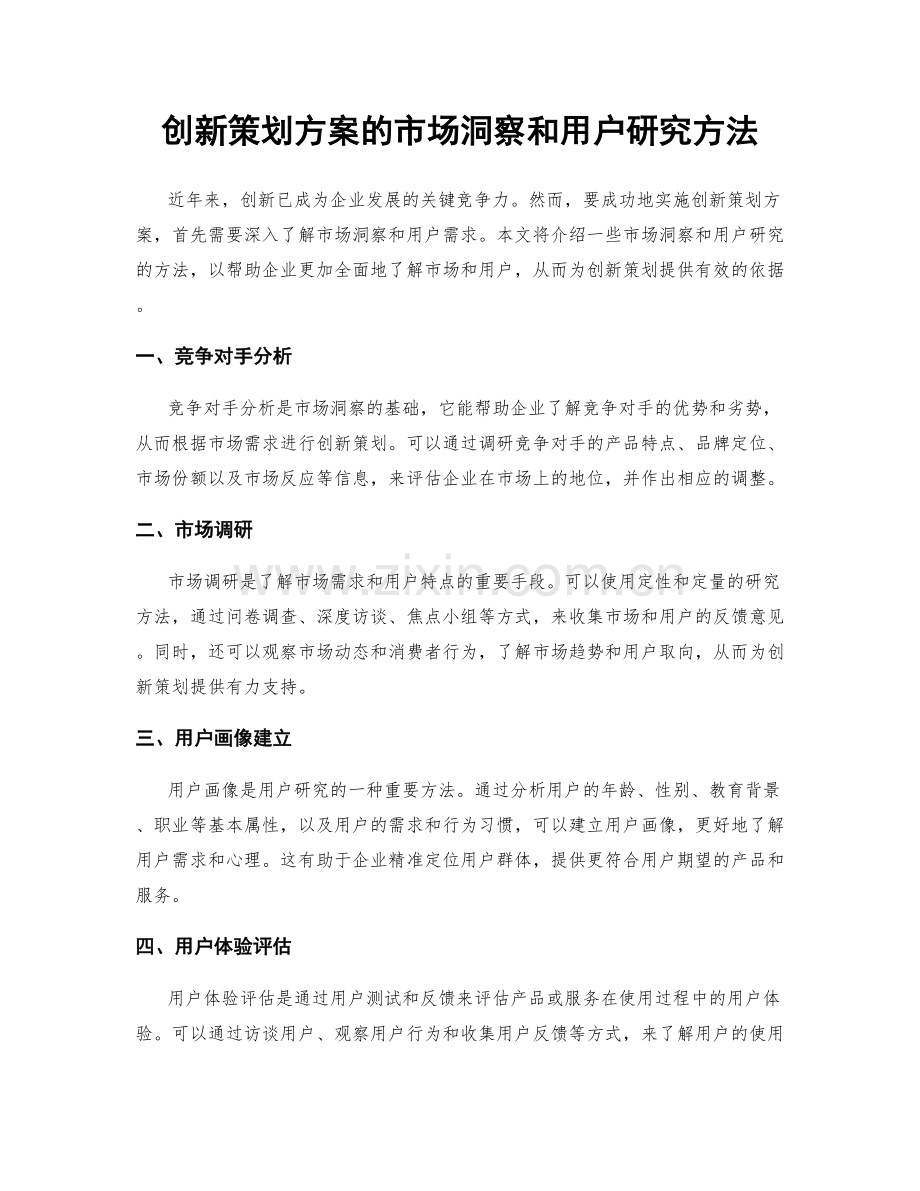 创新策划方案的市场洞察和用户研究方法.docx_第1页