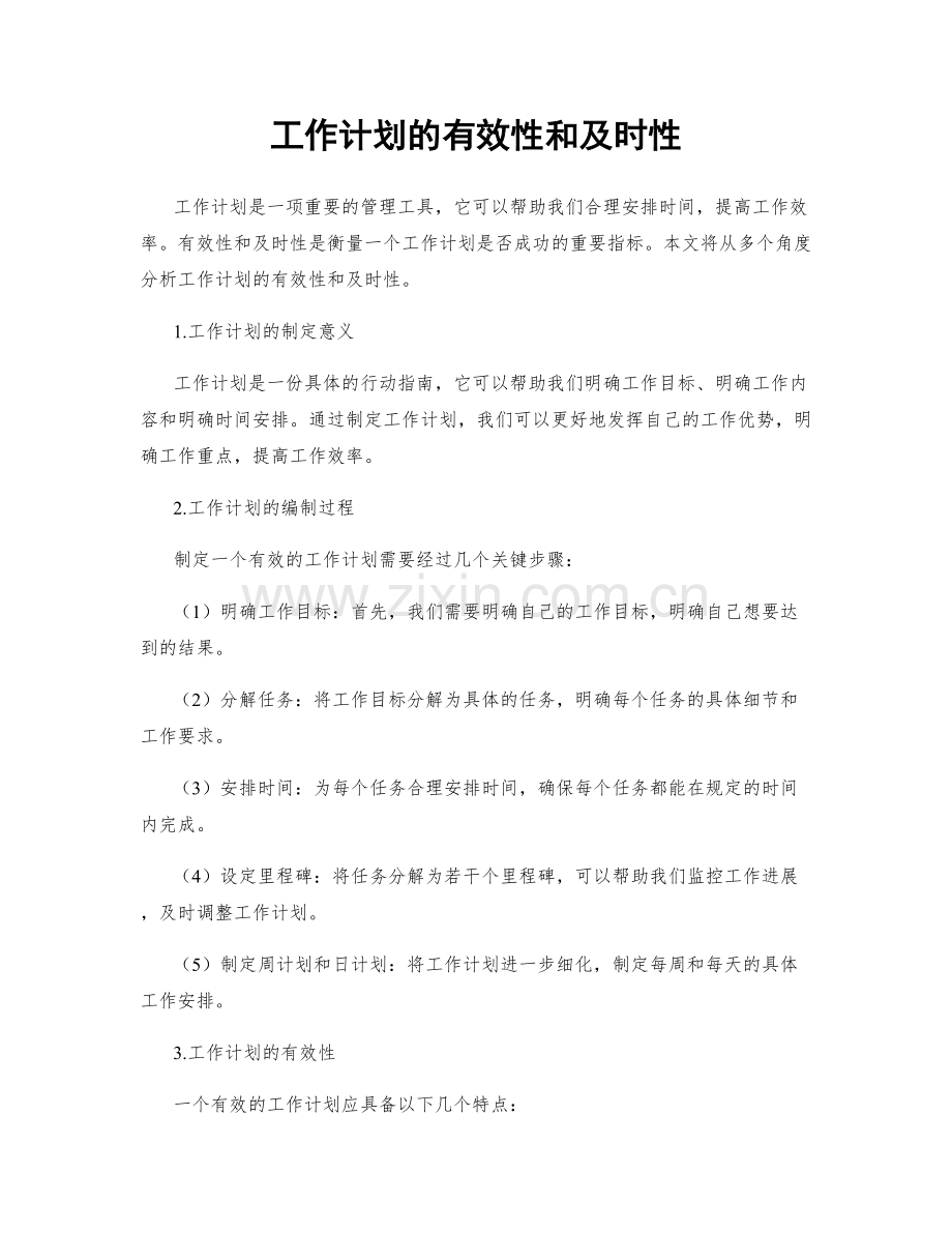 工作计划的有效性和及时性.docx_第1页