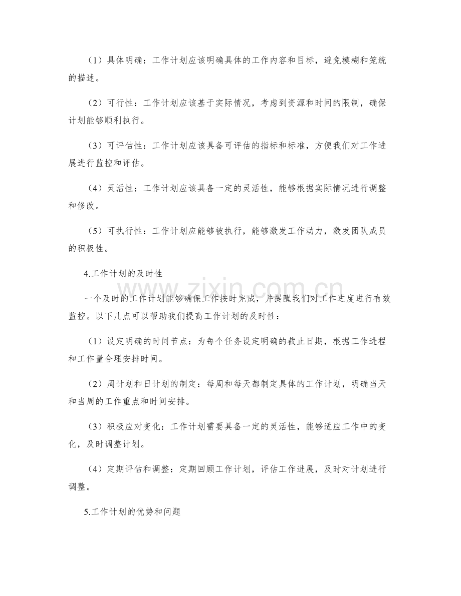 工作计划的有效性和及时性.docx_第2页