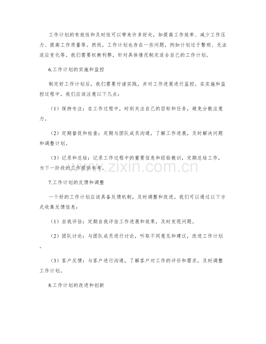 工作计划的有效性和及时性.docx_第3页