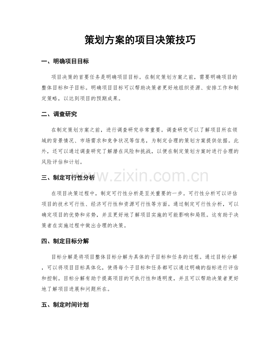 策划方案的项目决策技巧.docx_第1页