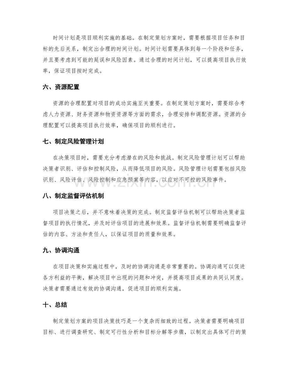 策划方案的项目决策技巧.docx_第2页