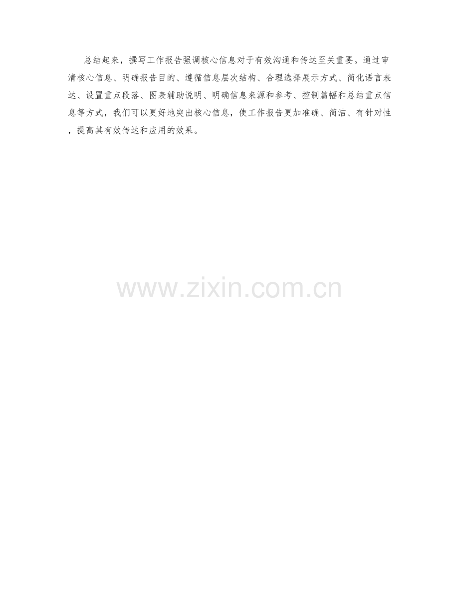 强调核心信息的工作报告撰写.docx_第3页