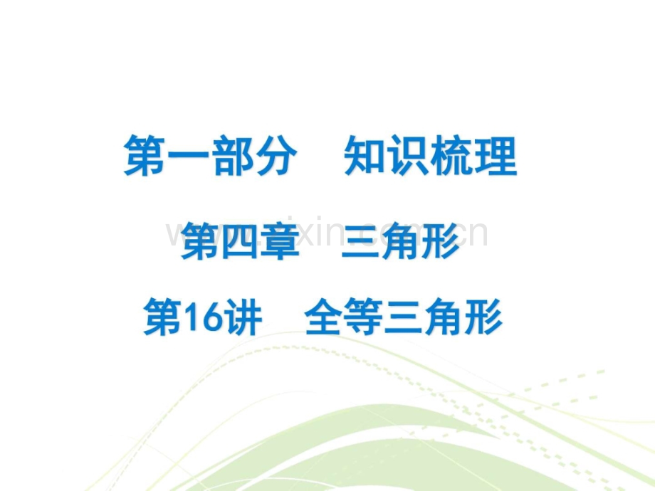 广东省中考数学总复习精讲知识梳8.pptx_第1页