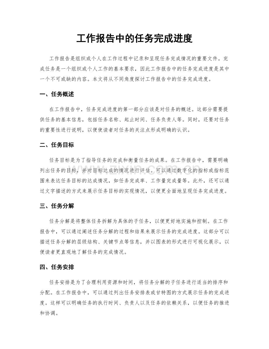 工作报告中的任务完成进度.docx_第1页