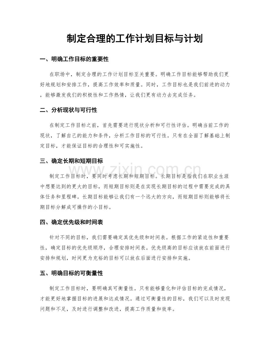 制定合理的工作计划目标与计划.docx_第1页