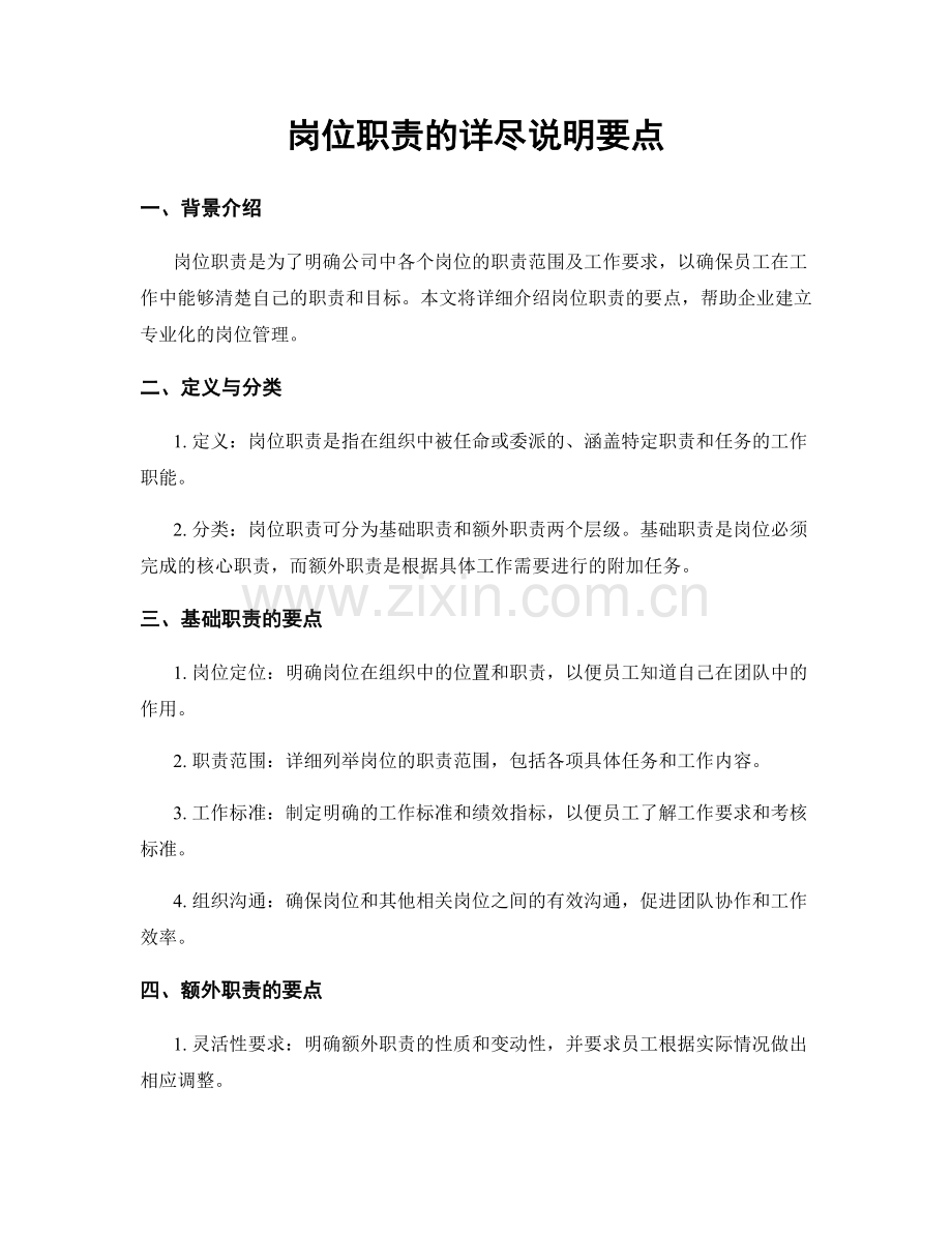 岗位职责的详尽说明要点.docx_第1页