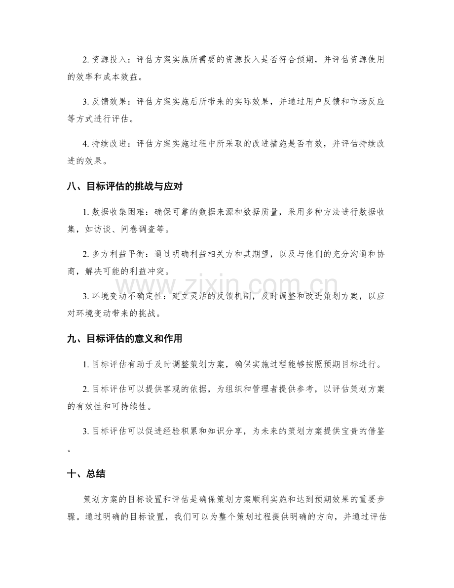 策划方案的目标设置与评估.docx_第3页