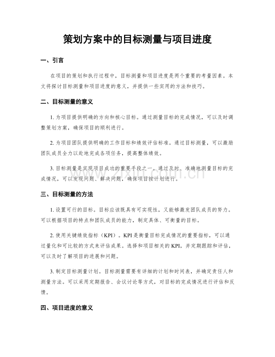 策划方案中的目标测量与项目进度.docx_第1页