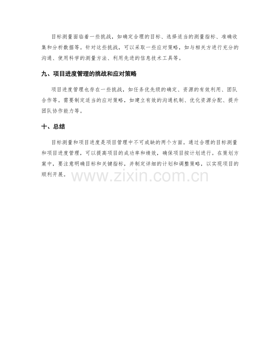 策划方案中的目标测量与项目进度.docx_第3页