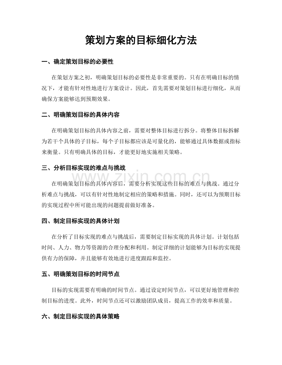 策划方案的目标细化方法.docx_第1页