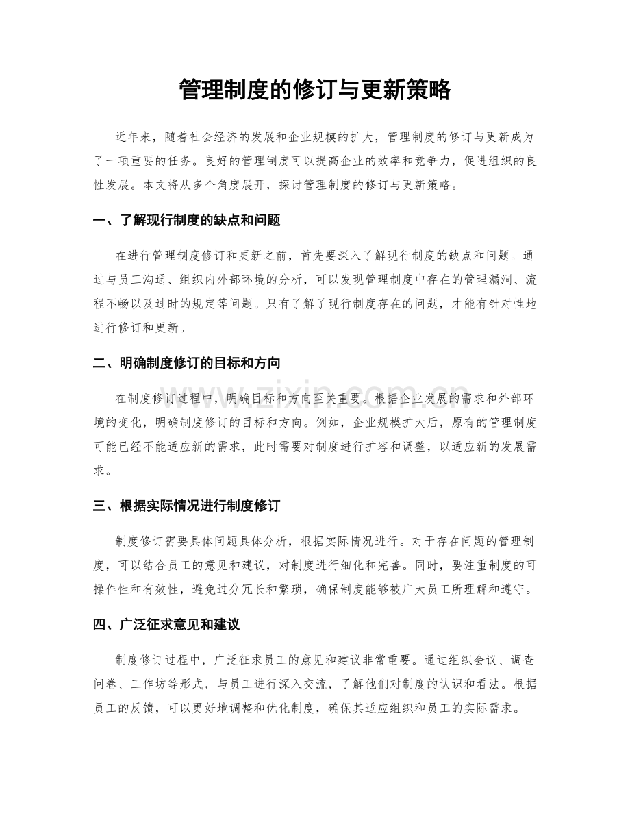 管理制度的修订与更新策略.docx_第1页