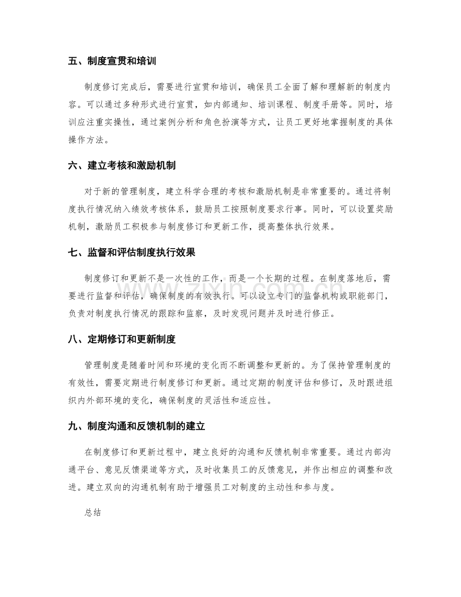 管理制度的修订与更新策略.docx_第2页