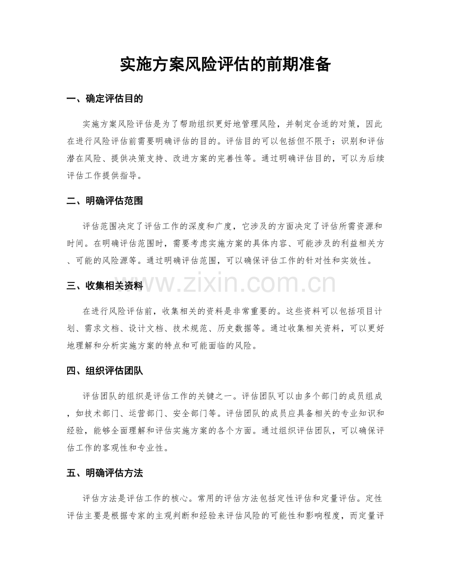 实施方案风险评估的前期准备.docx_第1页