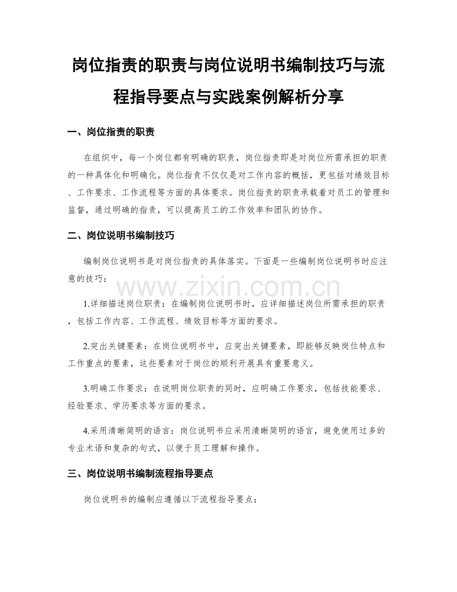 岗位职责的职责与岗位说明书编制技巧与流程指导要点与实践案例解析分享.docx_第1页