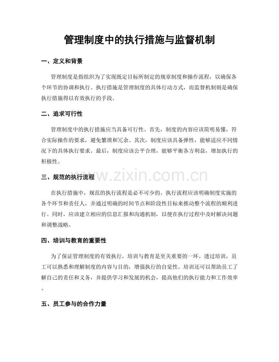 管理制度中的执行措施与监督机制.docx_第1页