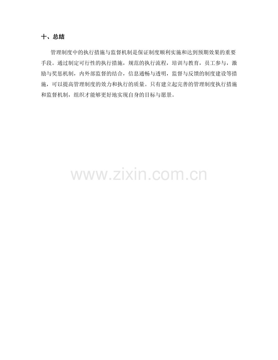 管理制度中的执行措施与监督机制.docx_第3页