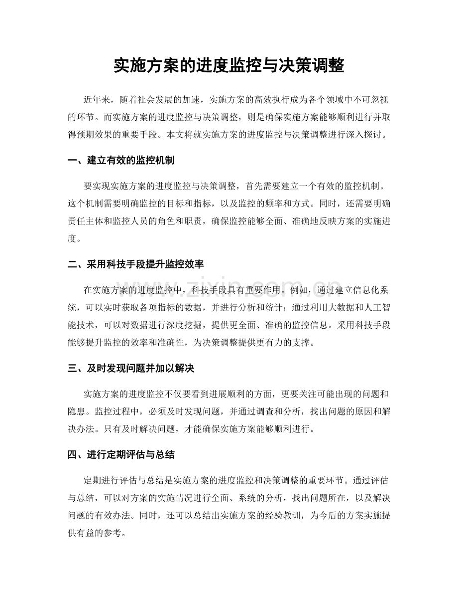 实施方案的进度监控与决策调整.docx_第1页