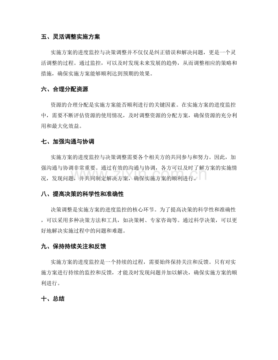 实施方案的进度监控与决策调整.docx_第2页