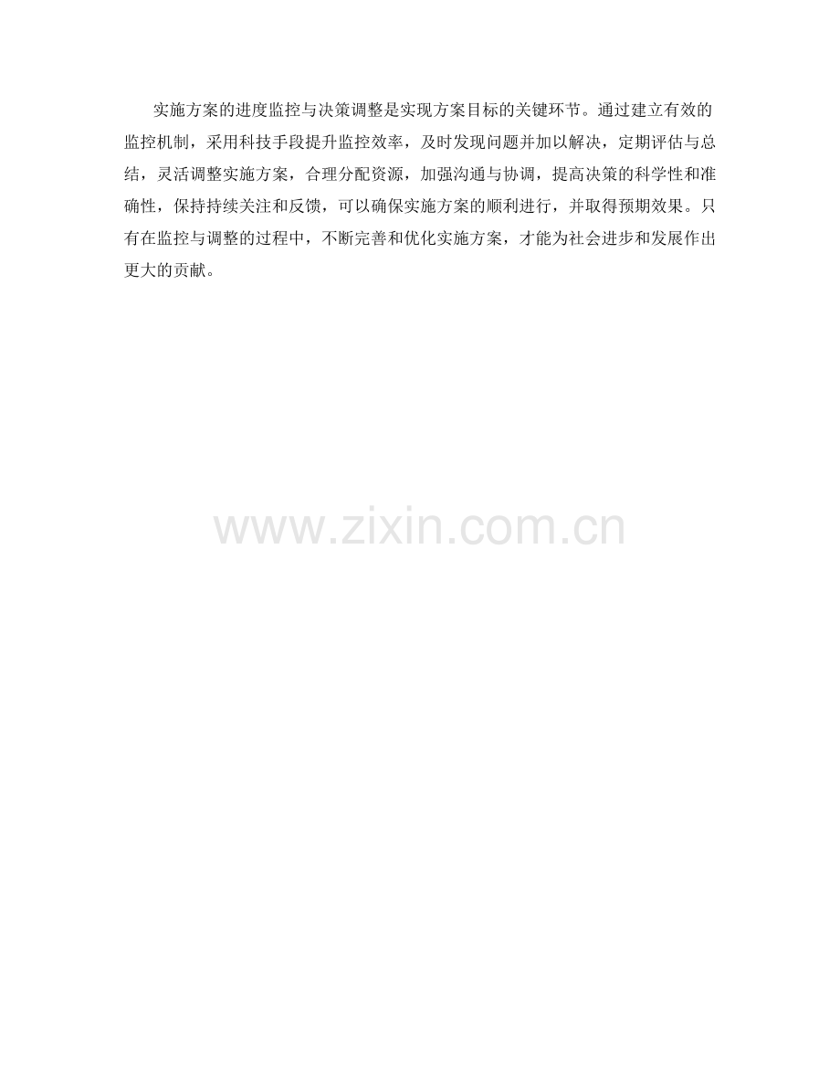 实施方案的进度监控与决策调整.docx_第3页