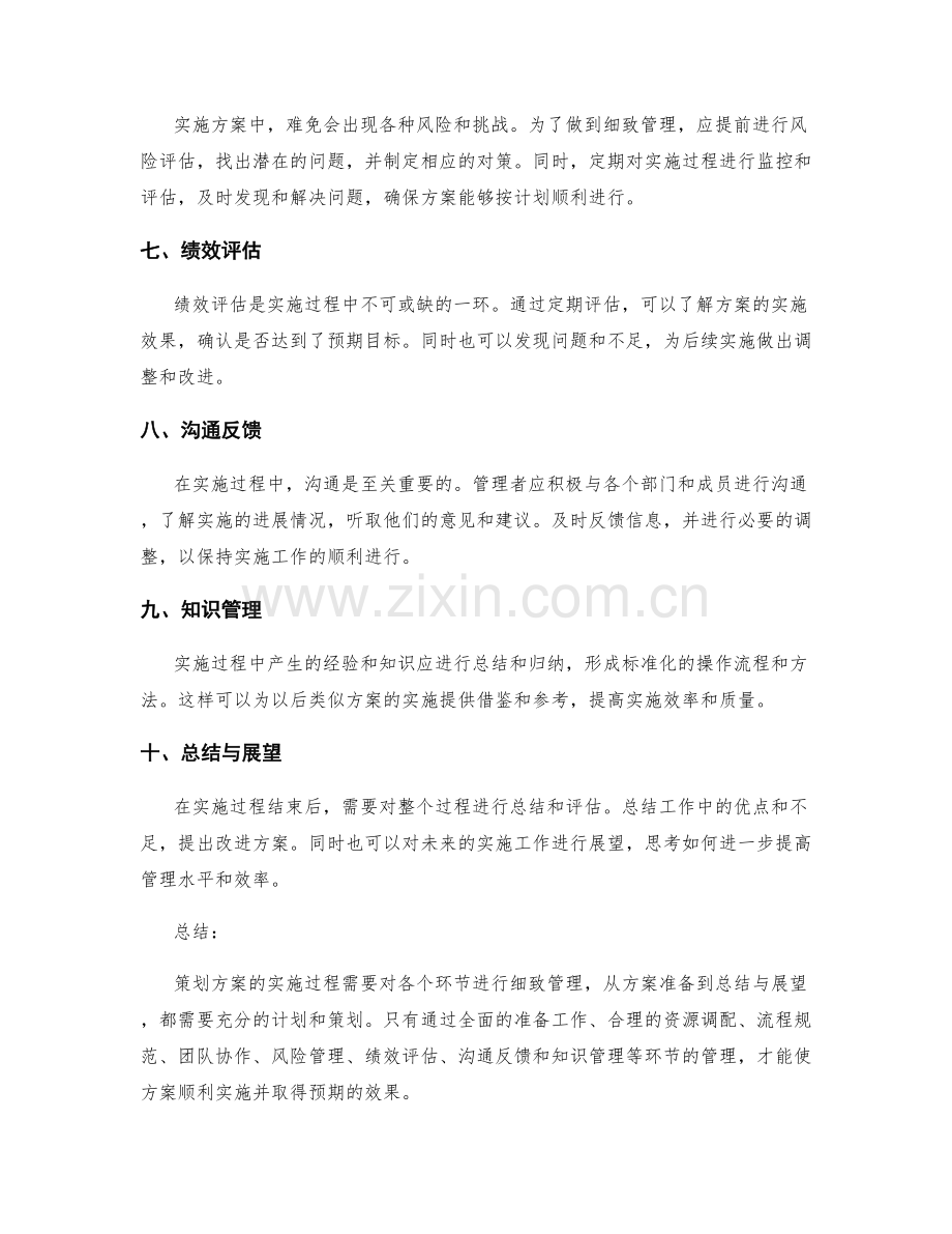 策划方案的实施过程细致管理.docx_第2页