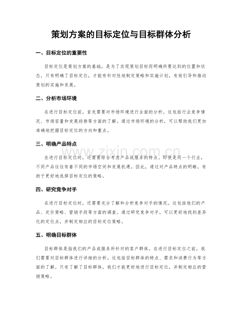 策划方案的目标定位与目标群体分析.docx_第1页