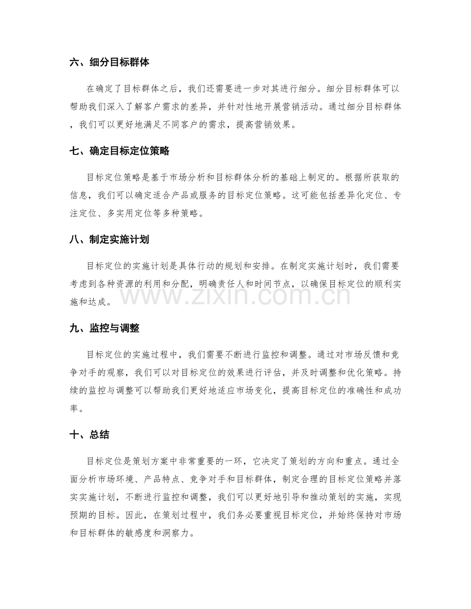 策划方案的目标定位与目标群体分析.docx_第2页