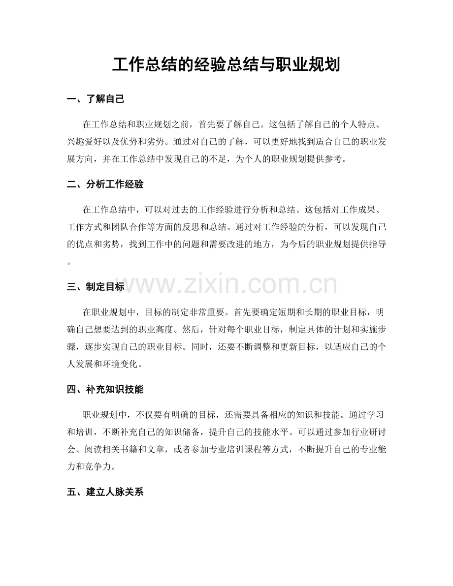 工作总结的经验总结与职业规划.docx_第1页