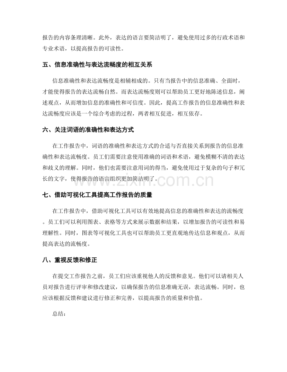 工作报告的信息准确性与表达流畅度.docx_第2页