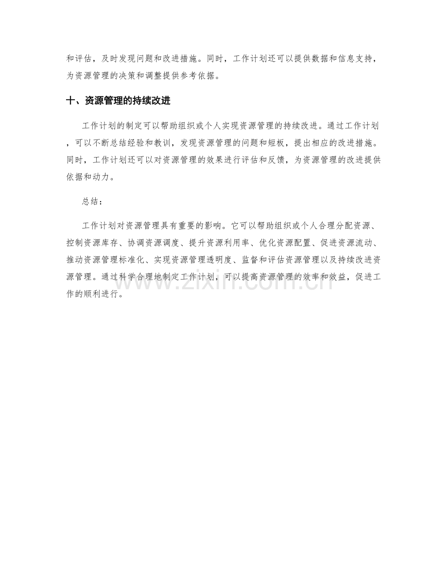 工作计划对资源管理的影响.docx_第3页